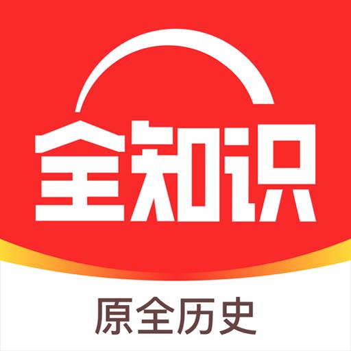 全知识下载安卓版_全知识app最新版下载