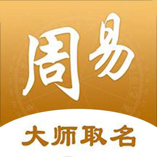 周易起名取名下载安卓版_周易起名取名app最新版下载