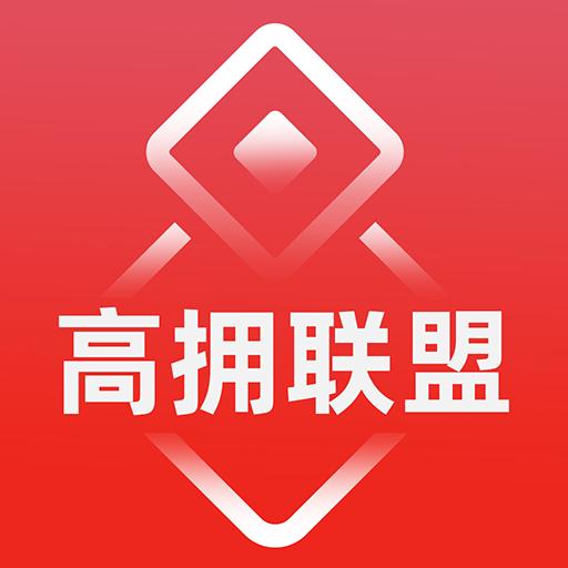 高拥联盟下载安卓版_高拥联盟app最新版下载