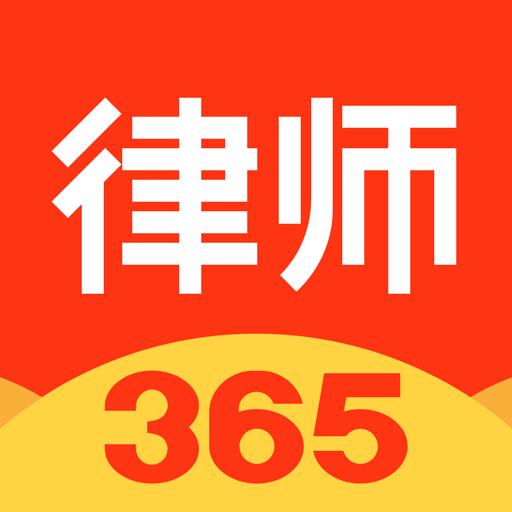 律师365下载安卓版_律师365app最新版下载