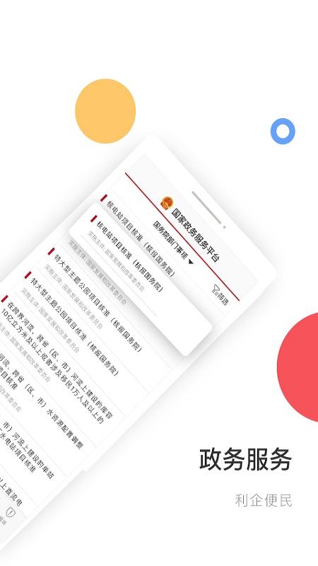 国家政务服务平台下载安卓版_国家政务服务平台app最新版下载