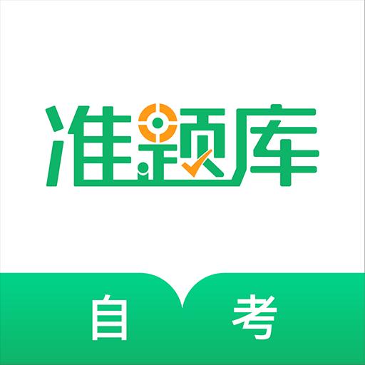 自学考试准题库下载安卓版_自学考试准题库app最新版下载