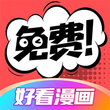 好看漫画下载安卓版_好看漫画app最新版下载