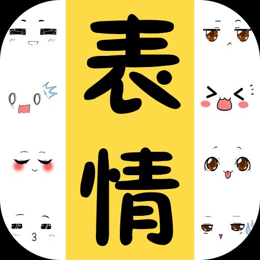 表情包大全下载安卓版_表情包大全app最新版下载