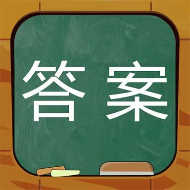 作业答案搜题下载安卓版_作业答案搜题app最新版下载