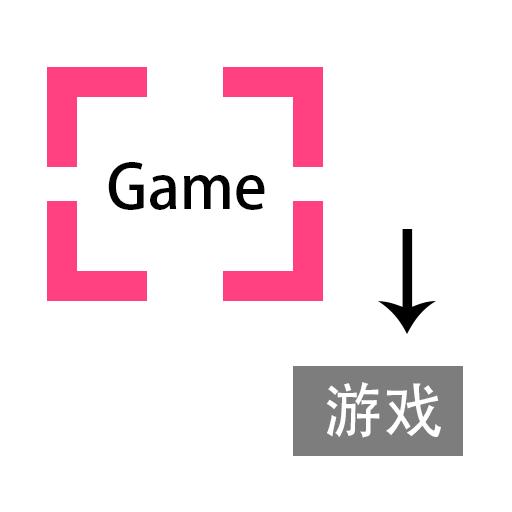 游戏翻译助手下载安卓版_游戏翻译助手app最新版下载