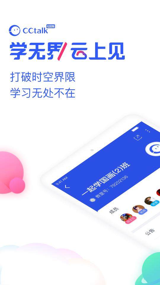 CCtalk校园版下载安卓版_CCtalk校园版app最新版下载