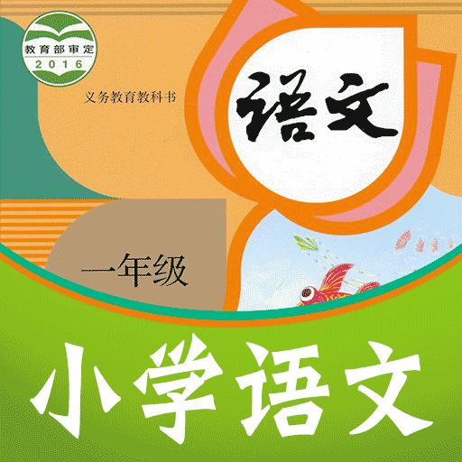 课本通小学语文学习平台下载安卓版_课本通小学语文学习平台app最新版下载