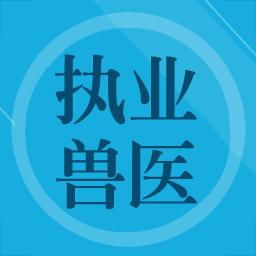 兽医题库下载安卓版_兽医题库app最新版下载