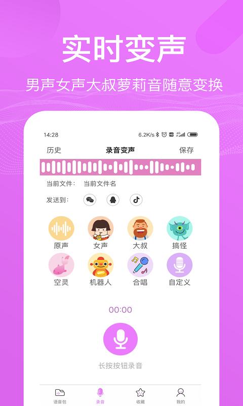 语音包变声器下载安卓版_语音包变声器app最新版下载