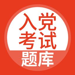 入党考试题库下载安卓版_入党考试题库app最新版下载