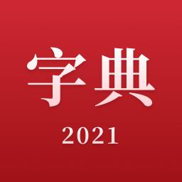 2021新汉语字典下载安卓版_2021新汉语字典app最新版下载