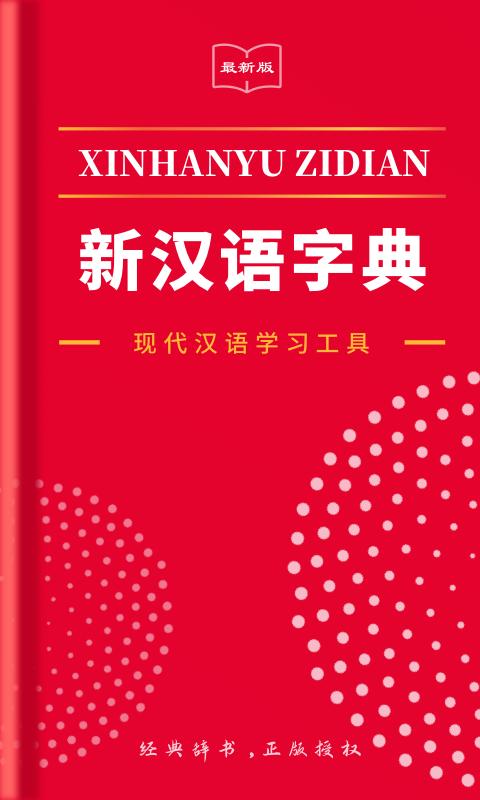 2021新汉语字典下载安卓版_2021新汉语字典app最新版下载