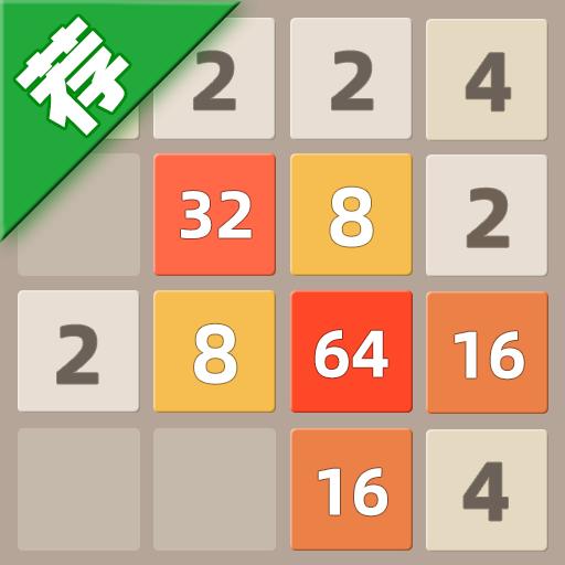 天天2048下载安卓版_天天2048app最新版下载