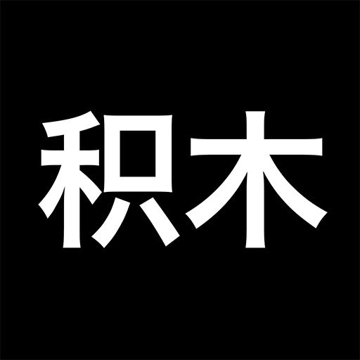 积木下载安卓版_积木app最新版下载