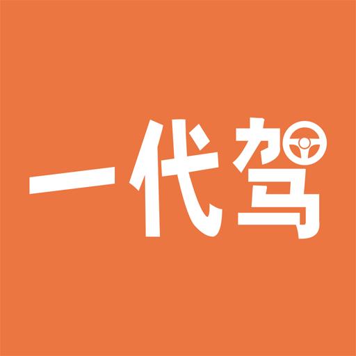 一代驾下载安卓版_一代驾app最新版下载