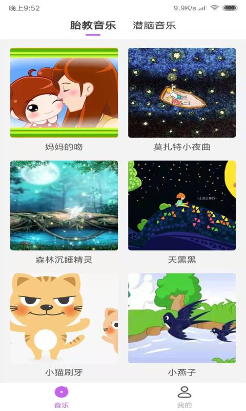 胎教音乐下载安卓版_胎教音乐app最新版下载