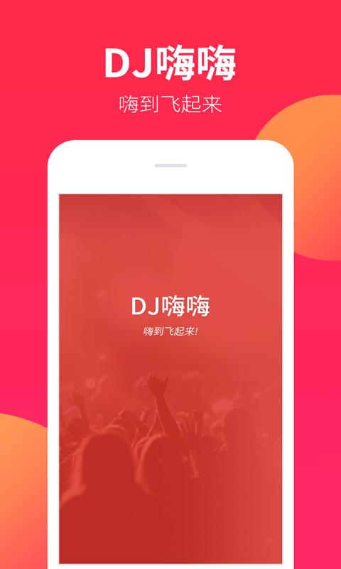 DJ嗨嗨下载安卓版_DJ嗨嗨app最新版下载