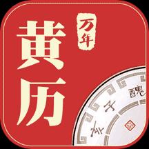 万年黄历下载安卓版_万年黄历app最新版下载