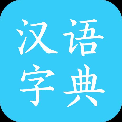 汉语字典马陈版下载安卓版_汉语字典马陈版app最新版下载