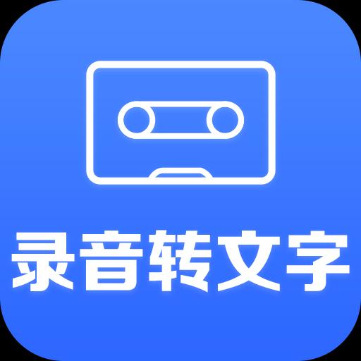 录音转文字助手下载安卓版_录音转文字助手app最新版下载