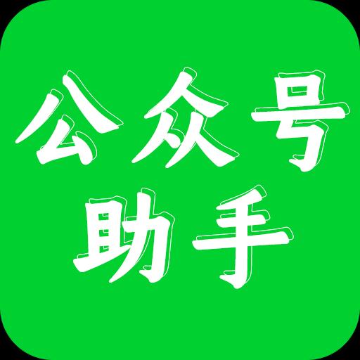 公众号助手下载安卓版_公众号助手app最新版下载