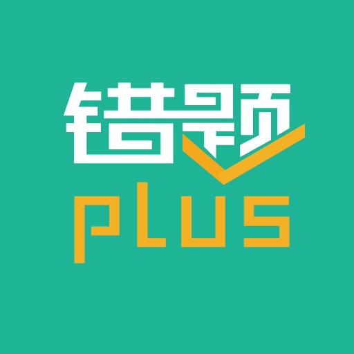 错题plus下载安卓版_错题plusapp最新版下载