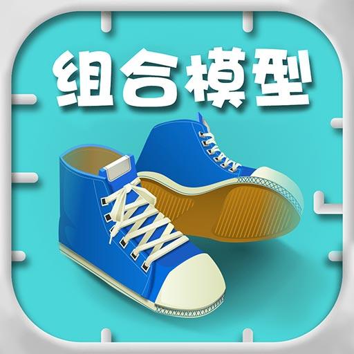 组合模型下载安卓版_组合模型app最新版下载