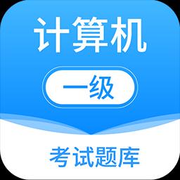 计算机一级office下载安卓版_计算机一级officeapp最新版下载