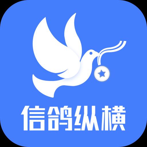 信鸽纵横下载安卓版_信鸽纵横app最新版下载