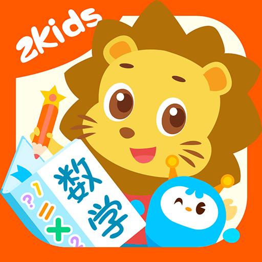 2Kids数学天天练下载安卓版_2Kids数学天天练app最新版下载