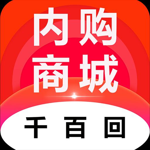 千百回内购商城下载安卓版_千百回内购商城app最新版下载