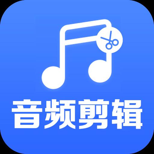 音频裁剪助手下载安卓版_音频裁剪助手app最新版下载