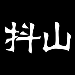 抖山短视频下载安卓版_抖山短视频app最新版下载