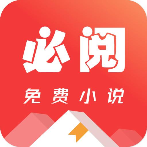 必阅免费小说下载安卓版_必阅免费小说app最新版下载