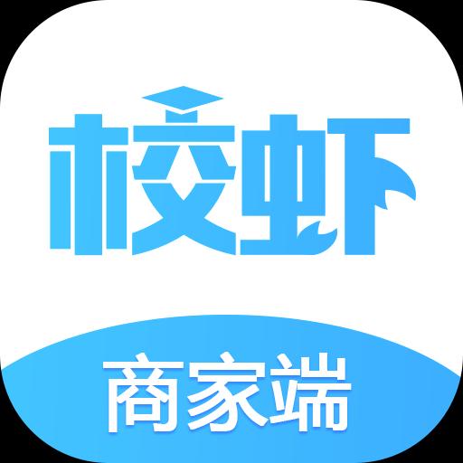 校虾商家端下载安卓版_校虾商家端app最新版下载