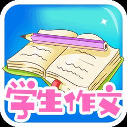 学生作文全集下载安卓版_学生作文全集app最新版下载