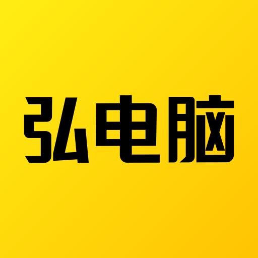 弘电脑下载安卓版_弘电脑app最新版下载