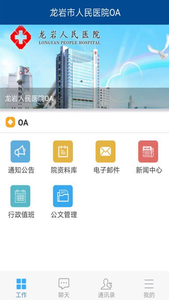 龙岩人民医院OA下载安卓版_龙岩人民医院OAapp最新版下载
