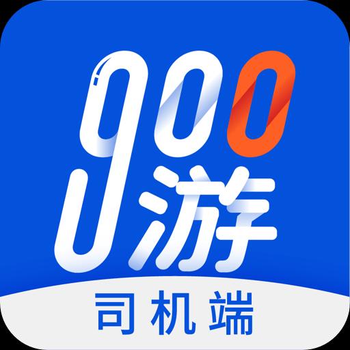 900游司机端下载安卓版_900游司机端app最新版下载