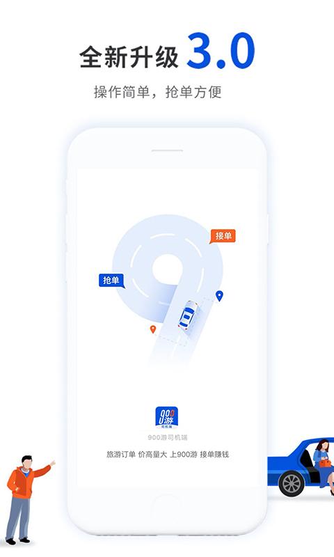 900游司机端下载安卓版_900游司机端app最新版下载