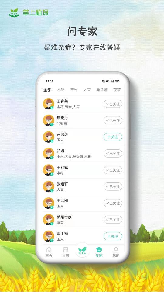掌上植保下载安卓版_掌上植保app最新版下载