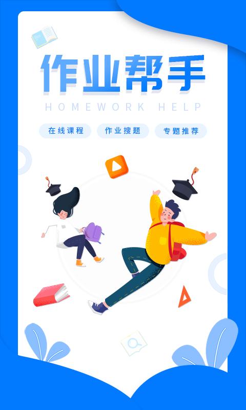 作业答案帮搜下载安卓版_作业答案帮搜app最新版下载