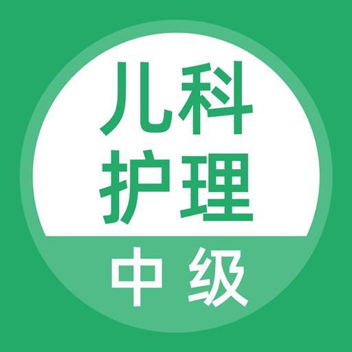 儿科护理下载安卓版_儿科护理app最新版下载