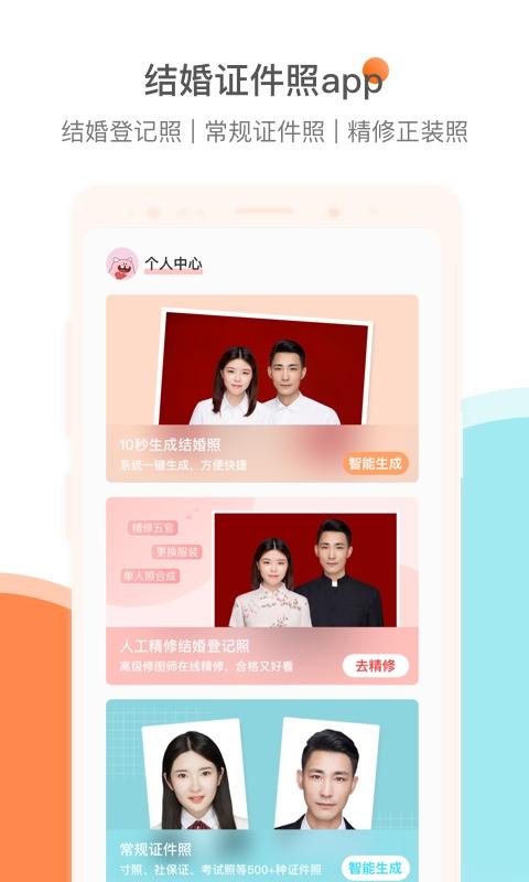 结婚证件照下载安卓版_结婚证件照app最新版下载