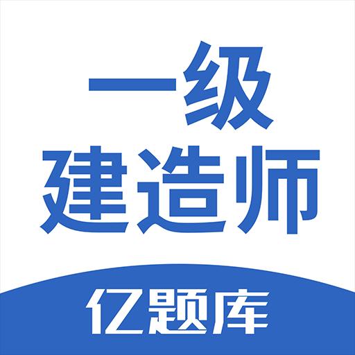 一级建造师亿题库下载安卓版_一级建造师亿题库app最新版下载