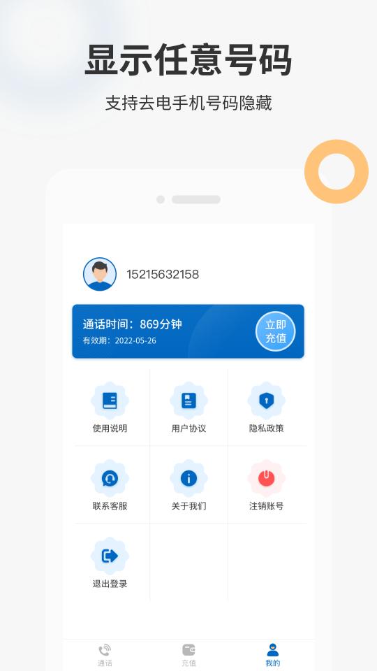 隐私小号下载安卓版_隐私小号app最新版下载