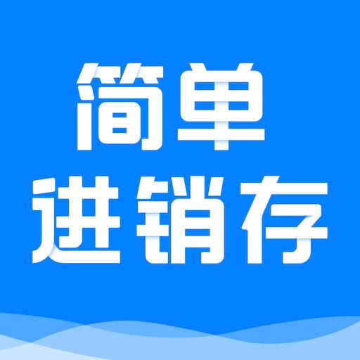 简单进销存库存管理下载安卓版_简单进销存库存管理app最新版下载