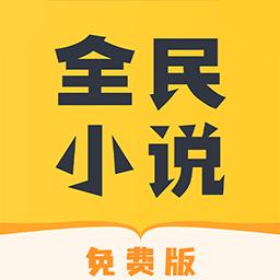 全民免费小说下载安卓版_全民免费小说app最新版下载