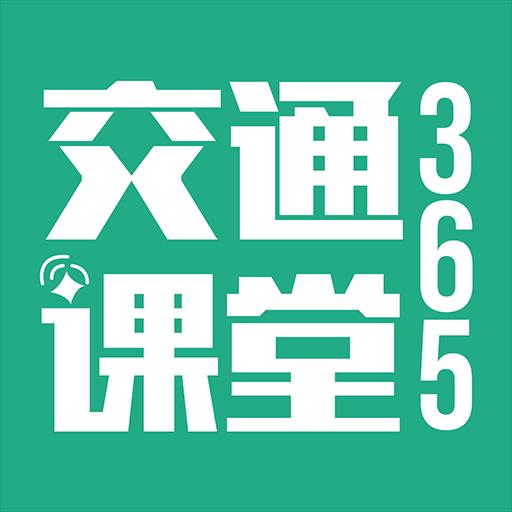 交通课堂365下载安卓版_交通课堂365app最新版下载